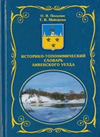 Историко-топонимический словарь