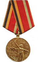 Юбилейная медаль 30 лет Победы в Великой Отечественной Войне